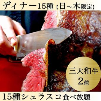 日~木曜】三大和牛2種◆松阪牛と近江牛◆15種+サイド食放◆+選べるお食事3種【6,820→2H5,500円