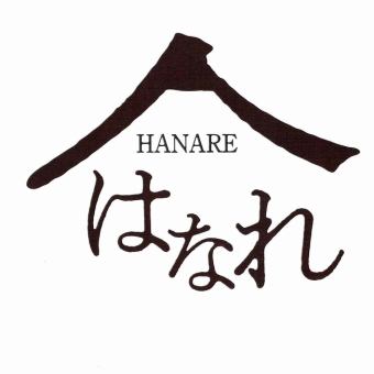 [HANARE store reserved ◇ 5,000 yen plan] [120 minutes all-you-can-drink included] Private reservation is for up to 2 and a half hours.