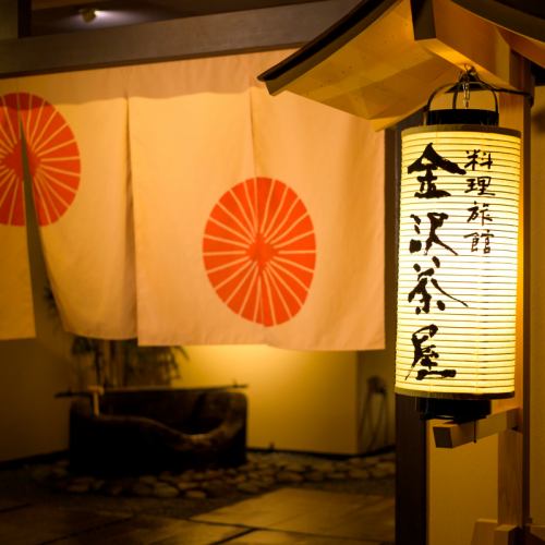가나자와의 정취를 즐길 수있는 가게