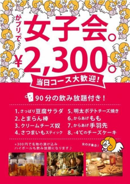 女子会がお得 がブリの女子会コース1分飲み放題付き 全8品 2300円 税込 がブリチキン 心斎橋店