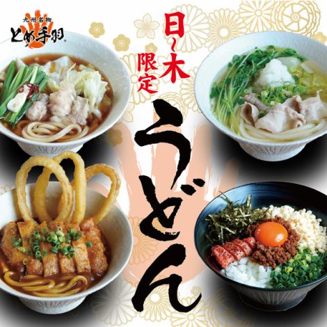うどん始めました！