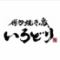博多焼き鳥 いろどり