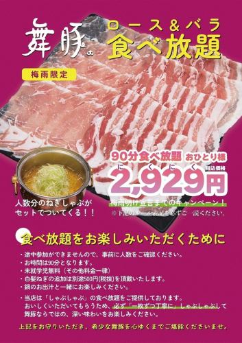 梅雨限定の食べ放題！