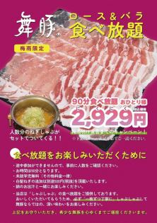 舞豚　ロース＆バラ　90分食べ放題