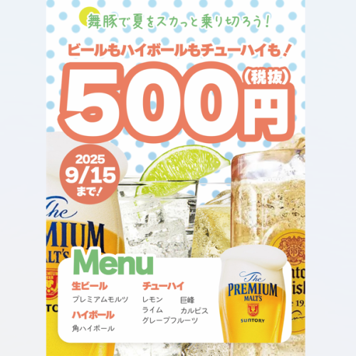 アルコールが500円で楽しめる!