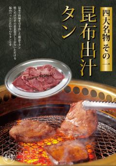 名物！昆布出汁タン