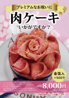 ★Premium肉ケーキ★　大切な方へのプレミアムなお祝いに是非どうそ！