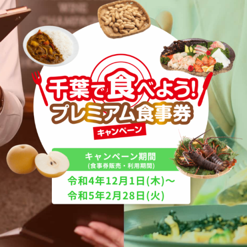 千葉で食べよう！プレミアム食事券が使えます☆