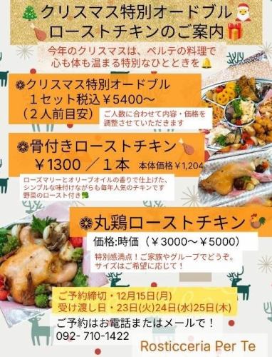 要ご予約!! クリスマス特別オードブルローストチキン