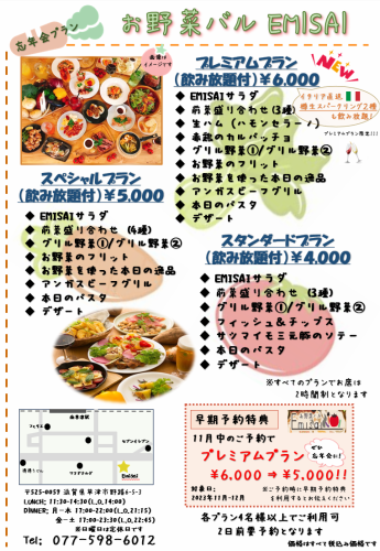 Vegetable Bar EMISAI忘年會方案！（多種）4,000日元/5,000日元/6,000日元【含稅】