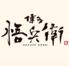 博多 悟兵衛