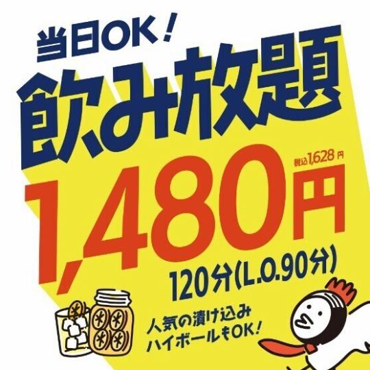 週五·週六：21:00以後限定 / 無限暢飲方案【50種以上無限暢飲】120分鐘無限暢飲含生啤酒1,480日元