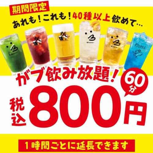 期間限定！飲み放題800円