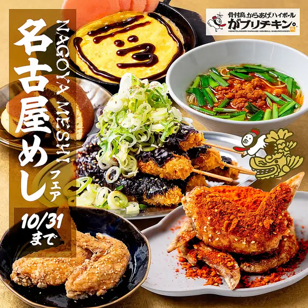 【~10/31名古屋めしフェア】たっぷりねぎと味噌が合う「味噌串カツ ねぎまみれ6本」(税込1190円)や、シビ辛が病みつきになる「手羽先 毛沢東スパイス4本」(税込990円)などお酒に合うこと間違いなし！迷ったら、手羽先・ももからあげ2本ずつ＋選べる名古屋めしから2品の「名古屋めしセット」(税込2000円)で間違いなし！