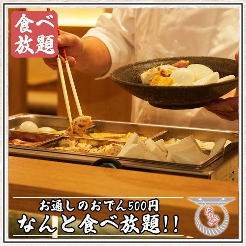 [First in Ikebukuro area!?] All-you-can-eat Kyoto soup stock oden for just 500 yen!!