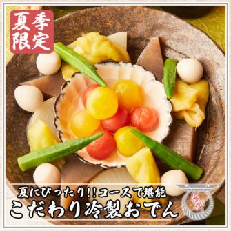 【冷製おでん】夏季限定のコースで楽しめる冷製おでん