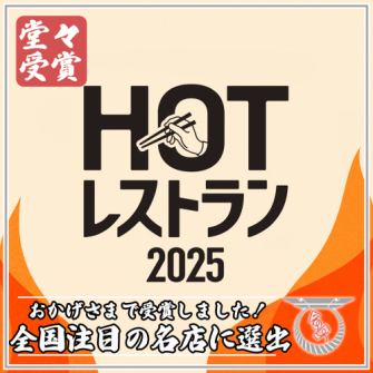 【ホットレストラン2025受賞】全国注目の“話題店”に選出されました!!