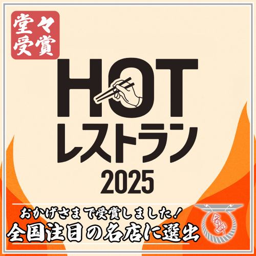 【ホットレストラン2025受賞】全国注目の“話題店”に選出されました!!