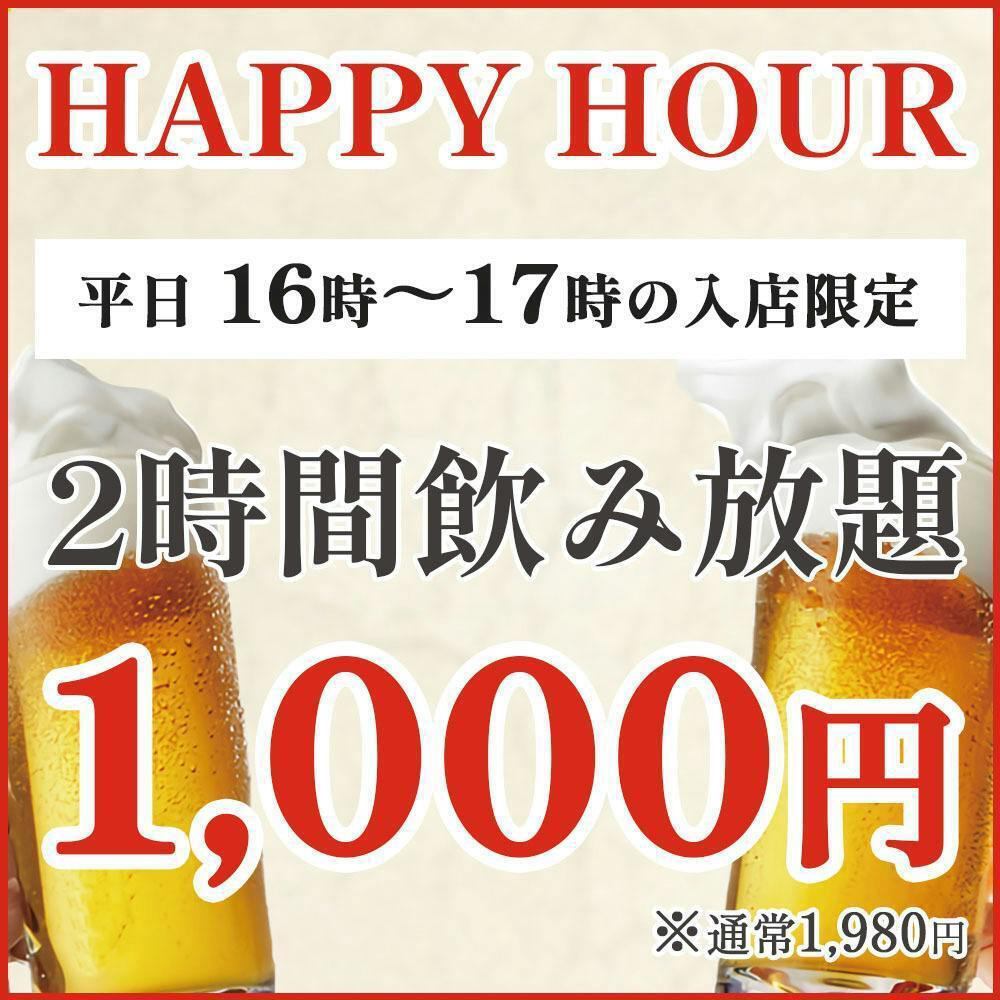 【個室完備】2時間飲み放題が1980円⇒1000円!!《16時~17時限定》