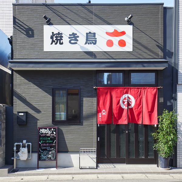 【この看板が目印】山科駅から2～3分ほど歩くと現れる一軒家の焼鳥店。赤いのれんを気軽にくぐって中へお入りください。職人が真心・丹精込めて焼き上げる串でおもてなし致します♪
