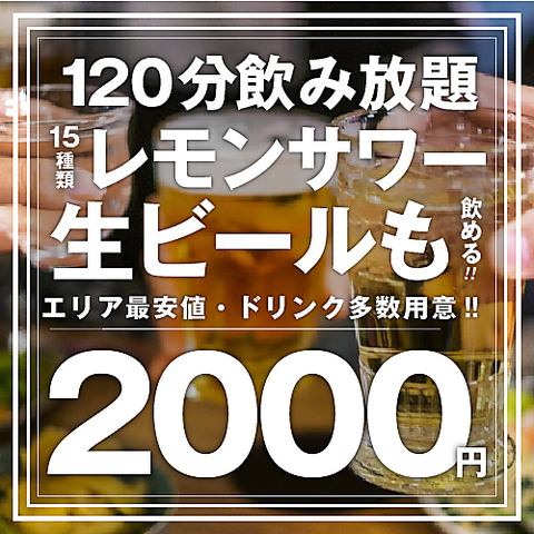 All-you-can-drink from a full menu starts at 2,000 yen