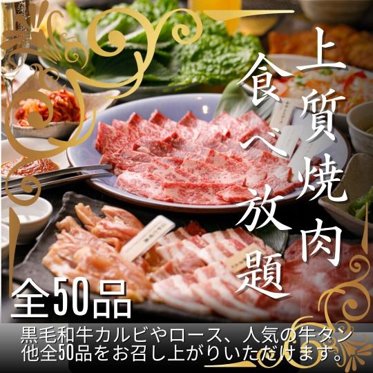 [All-you-can-eat premium yakiniku] All-you-can-eat of about 50 kinds of Wagyu beef ribs, beef tongue, skirt steak, Korean cuisine, and more! 120 minutes (LO 90 minutes)