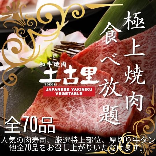 [All-you-can-eat premium yakiniku] All-you-can-eat of about 70 kinds of meat, including premium cuts, sirloin, and wagyu beef tartare! 120 minutes (LO 90 minutes)