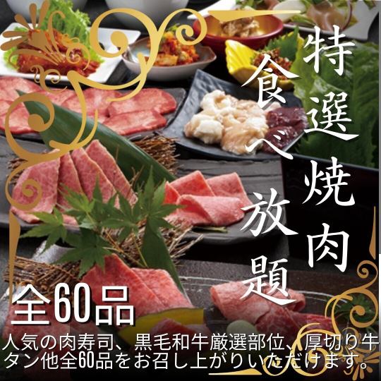 [Special all-you-can-eat] 120-minute special course with 60 dishes including the popular top-grade kalbi, Wagyu beef sushi, and Wagyu beef tartare