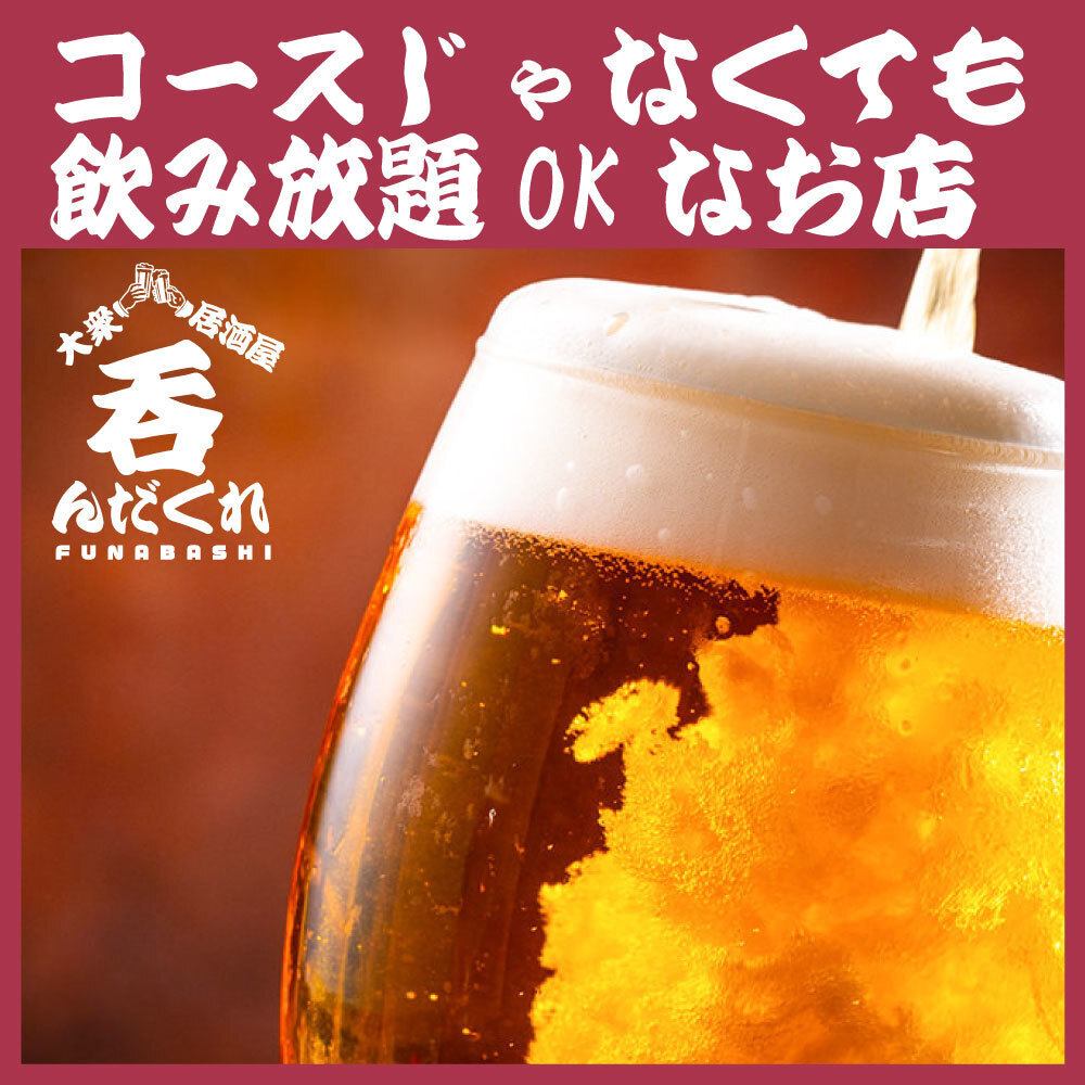 ★All-you-can-drink even if you don't choose the course★ All-you-can-drink with over 70 varieties for 1,650 yen♪