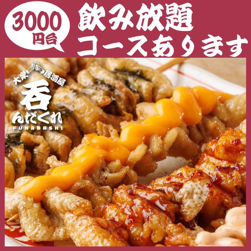 ★3000円台の飲み放題付きコース★全７０種以上飲み放題1650円♪