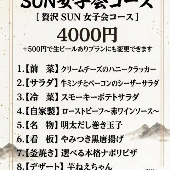 SUN女子会コース【生ビールあり】