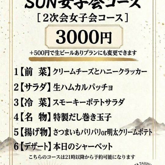 SUN2次会 女子会コース【生ビールなし】