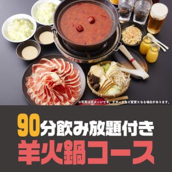 [90 minutes all-you-can-drink included] Lamb hotpot course ◆ Perfect for couples and girls' night out! Plenty of healthy vegetables and lamb meat