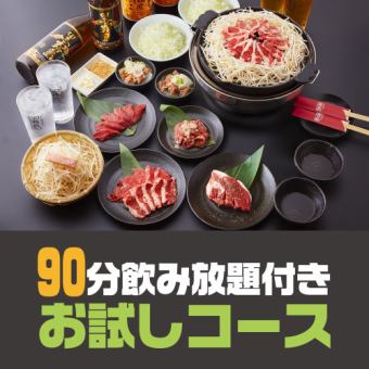 [90 minutes of all-you-can-drink included] Trial course ◆ Enjoy classic raw lamb cuts at a casual banquet