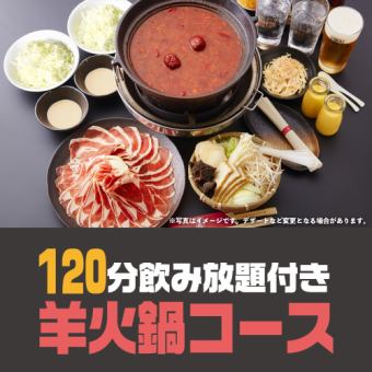 【120分飲放題付き】羊火鍋コース ◆ カップル・女子会に◎！ヘルシー野菜とラム肉たっぷり