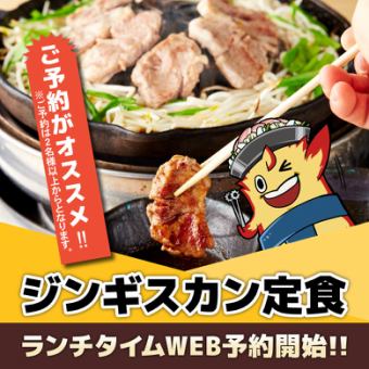 【僅限淺草店】午餐時間線上預約開放☆成吉思汗套餐