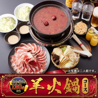 【含120分钟畅饮】羊肉火锅套餐 ◆ 情侣和闺蜜聚会的完美之选!包含大量健康蔬菜和羊肉