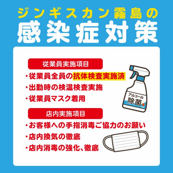 We are committed to measures against new coronavirus infections so that our customers can enjoy their meals with peace of mind.In addition to the physical condition management and temperature measurement of the staff every day, we also provide services with staff who have already carried out antibody tests.We ask our customers to cooperate with disinfecting their hands when entering the store.