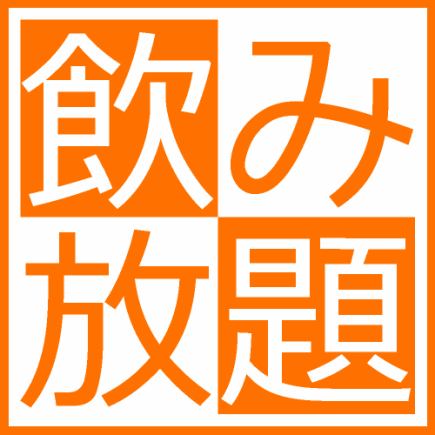 [3 hours] Weekday only! 3-hour all-you-can-drink plan that's OK even if you don't have a course♪ Regular price 2800 yen ⇒ 1800 yen♪