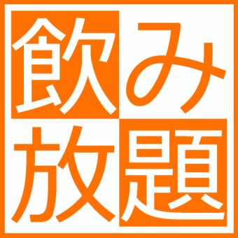 【3小时】仅限工作日！即使不点套餐，也可享受3小时畅饮套餐。原价2800日元 ⇒ 现价1800日元 ♪