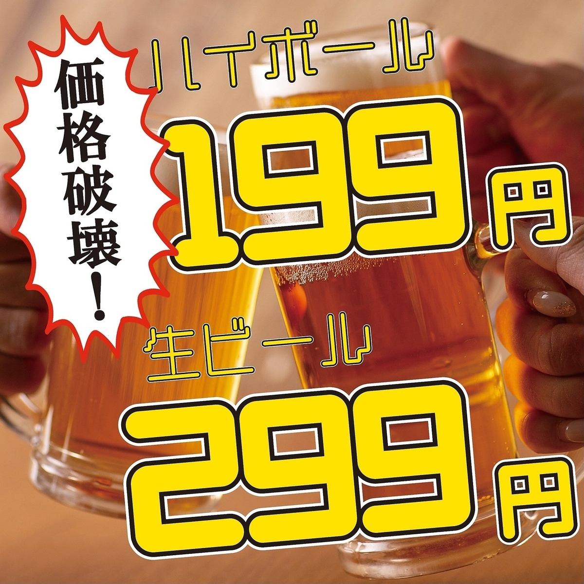 ハイボール199円/ビール299円等、超オトクドリンクが充実◎