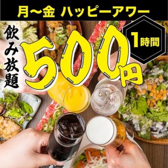 【月～金ハッピーアワー】◆赤字覚悟の1時間単品飲み放題■ハイボ-ル・サワ-他大人気各種2000⇒
