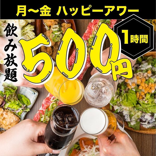 【月~金ハッピーアワー】◆赤字覚悟の1時間単品飲み放題■ハイボ-ル・サワ-他大人気各種2000⇒