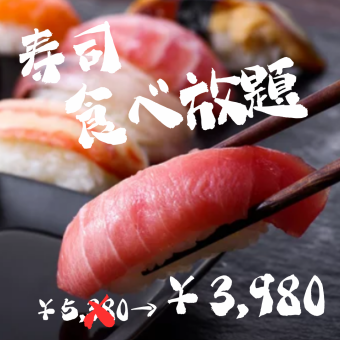 【3Ｈ飲み放題付】鮮魚の握り寿司&焼き鳥など全100種食べ放題&飲み放題コース【5980円→3980円】