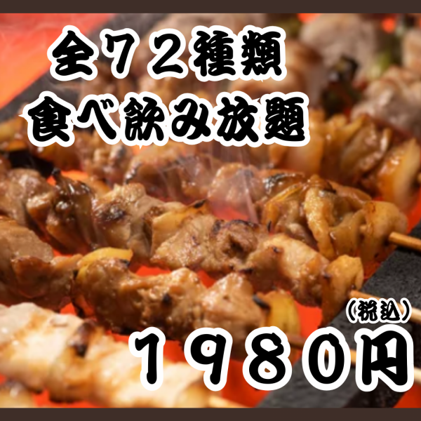 【超破格】焼き鳥やおつまみなど全72種類食べ飲み放題1,980円(税込)