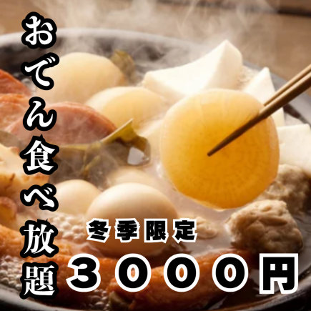 【3時間飲み放題付】おでん&焼き鳥など食べ放題＆飲み放題コース【4500円→3000円】