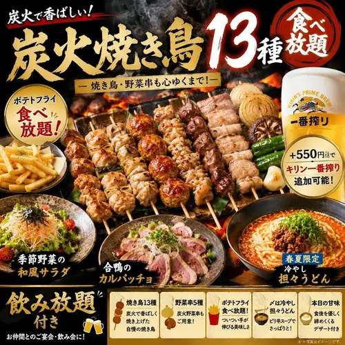 【2小時無限暢吃暢飲】13種招牌炭烤雞肉串，外加4道常規菜品，共17道菜品。 「Captive」套餐 3890日圓 ⇒ 2980日圓
