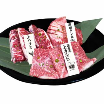 極み特選 【特選牛3点盛り】　厚切タン塩 (豚)/国産牛上カルビ/上ハラミ/国産牛上赤身 (タレ・塩)