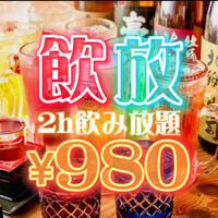 Limited time offer 2 hours all-you-can-drink for 980 yen♪
