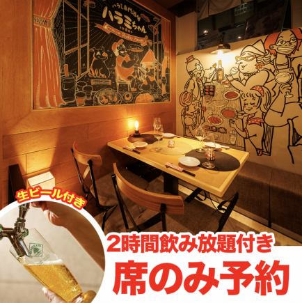 【日・月・火・水・木曜日限定】２時間飲み放題付きの席のみ予約